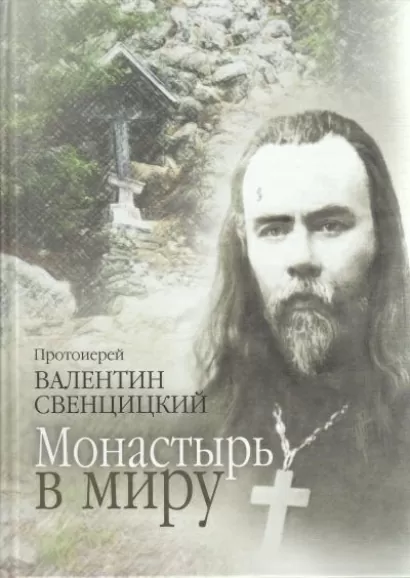 Монастырь в миру - Валентин Свенцицкий