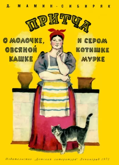 О молочке, овсяной кашке и сером котишке Мурке - Дмитрий Мамин-Сибиряк