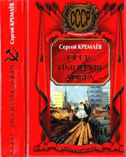 СССР -  Кремлев