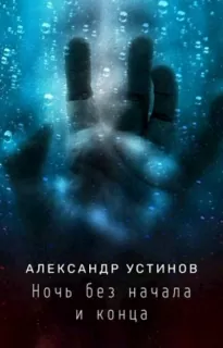 Ночь без начала и конца - Александр Устинов
