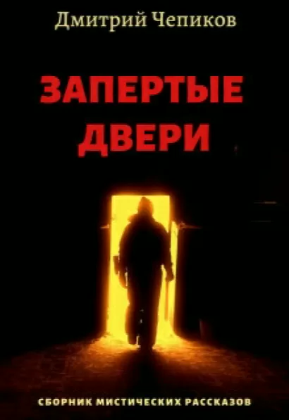Пещерный монастырь - Дмитрий Чепиков