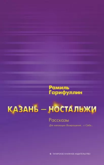 Казань – ностальжи - Рамиль Гарифуллин