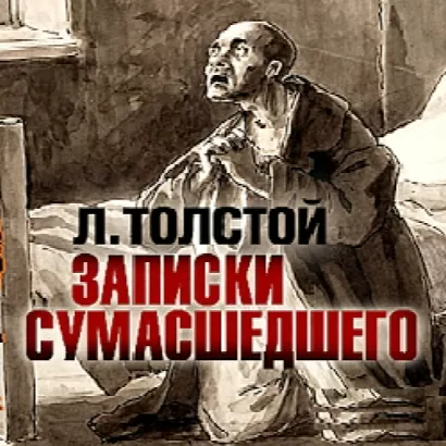 Записки сумасшедшего - Лев Толстой