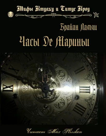 Часы Де Мариньи - Брайан Ламли