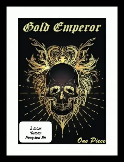 One Piece: Gold Emperor [том 2] - a Had