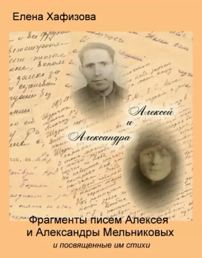 Алексей и Александра - Елена Хафизова