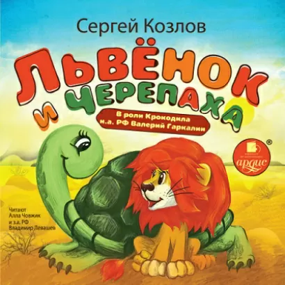 Львёнок и черепаха - Сергей Козлов