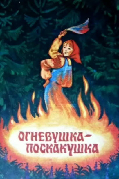 Огневушка-поскакушка - Павел Бажов