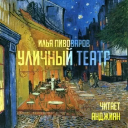 Уличный театр - Илья Пивоваров