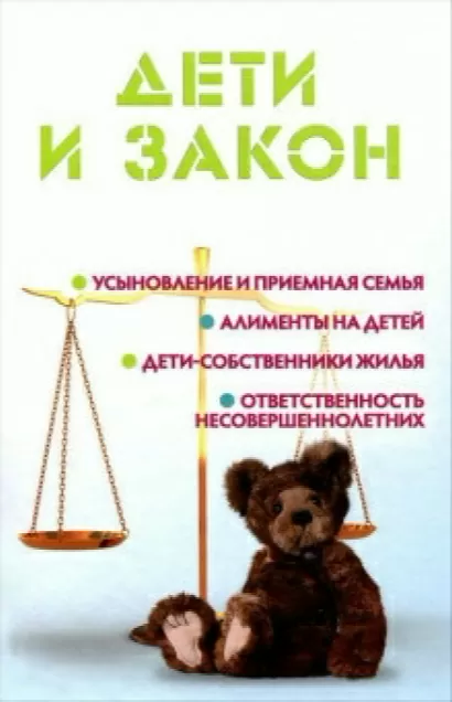 Дети и закон - Мария Ильичёва