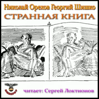 Странная книга - Николай Орехов, Георгий Шишко
