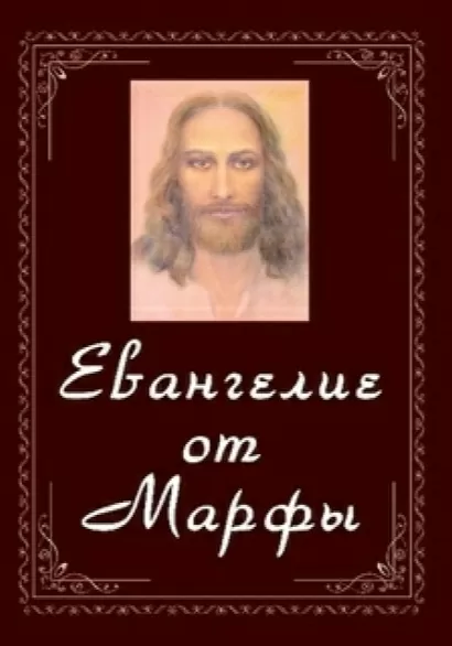 Евангелие от Марфы - Анна Зубкова