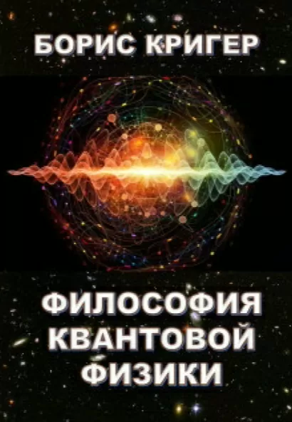 Философия квантовой физики - Борис Кригер