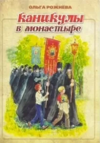 Каникулы в монастыре - Ольга Рожнёва