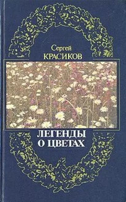 Легенды о цветах - Сергей Красиков