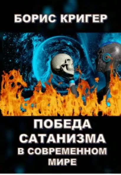 Победа сатанизма в современном мире - Борис Кригер