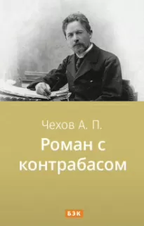 Роман с контрабасом - Антон Чехов