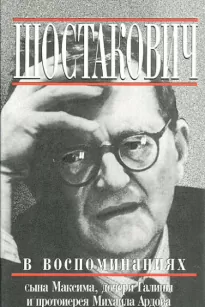 Книга о Шостаковиче - Михаил Ардов