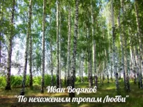 По нехоженым тропам Любви - Иван Водяков