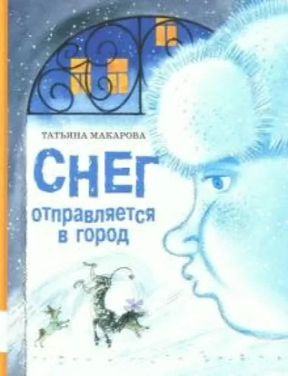 Снег отправляется в город - Татьяна Макарова