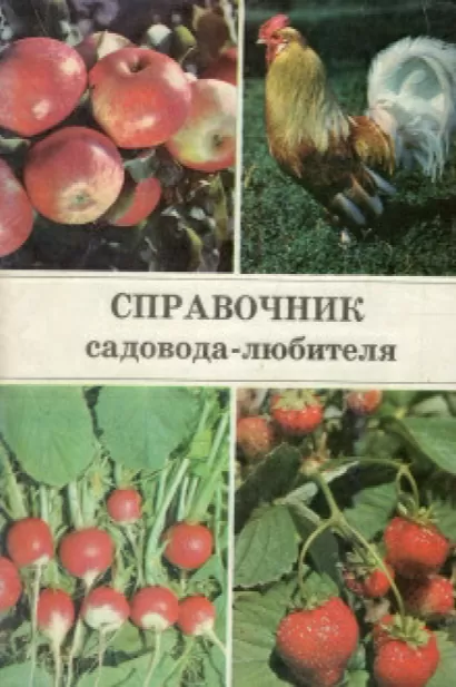 Справочник садовода-любителя - Александр Ракитин
