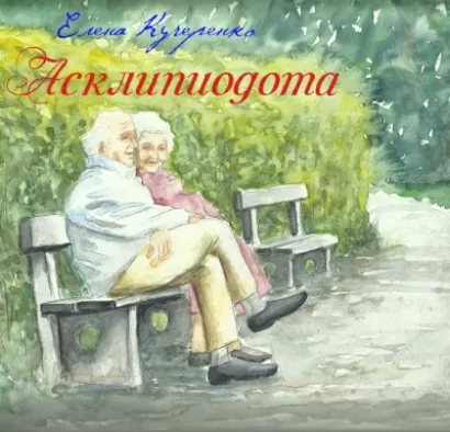 Асклипиодота - Елена Кучеренко