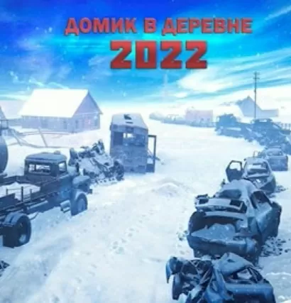 Домик в деревне 2022 - Алексей Доронин