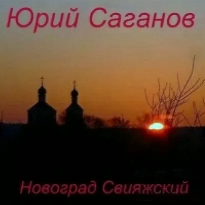 Новоград Свияжский - Юрий Саганов