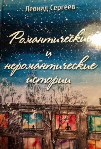 Романтические и неромантические истории - Леонид Сергеев