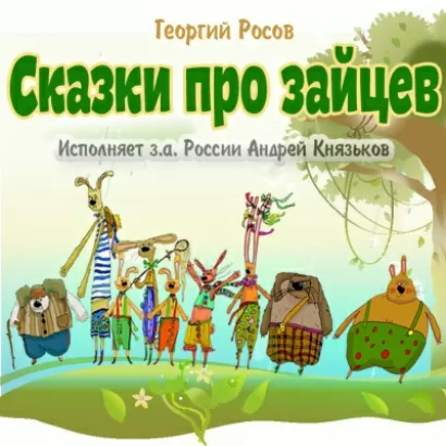 Сказки про зайцев - Георгий Росов