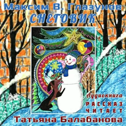 Снеговик - В. Максим