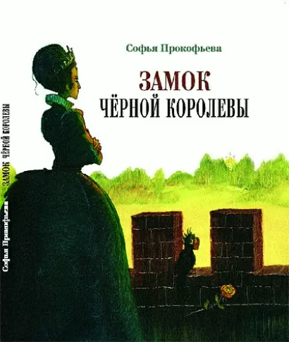 Замок чёрной королевы - Софья Прокофьева