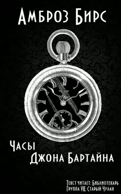 Часы Джона Бартайна - Амброз Бирс