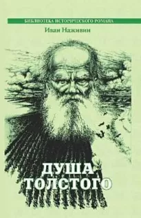 Душа Толстого: Неопалимая купина - Иван Наживин
