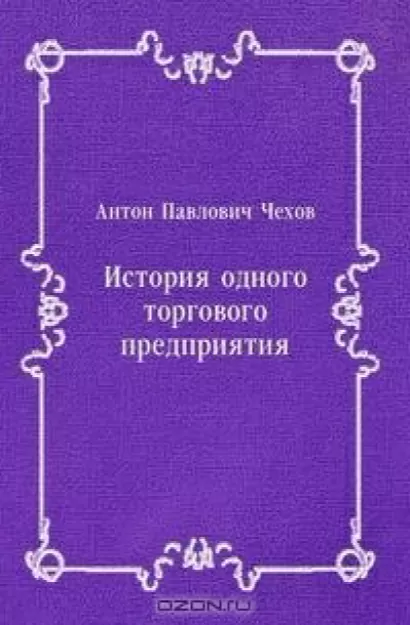 История одного предприятия - Антон Чехов