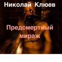 Предсмертный мираж - Николай Клюев