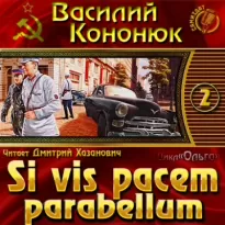 Si vis pacem parabellum - Василий Кононюк