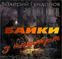 Байки у костра - Валерий Гундоров
