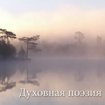 Духовная поэзия - Владимир Антонов