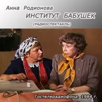 Институт бабушек - Анна Родионова