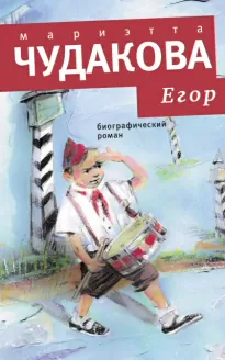 Егор: Биографический роман - Мариэтта Чудакова
