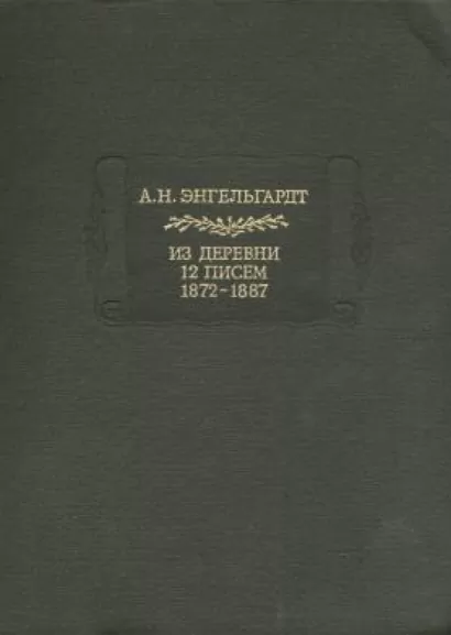 Из деревни. 12 писем. 1872-1887 - Александр Энгельгардт