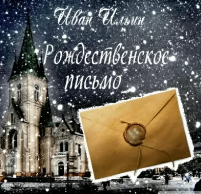 Рождественское письмо - Иван Ильин