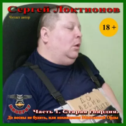 Старая гвардия - Сергей Локтионов
