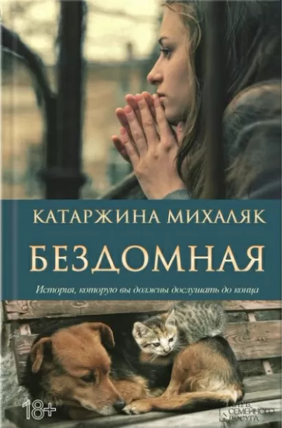 Бездомная - Катаржина Михаляк