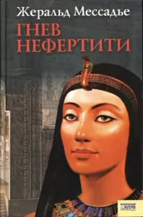 Гнев Нефертити - Жеральд Мессадье