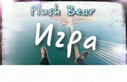 Игра - Bear Plush