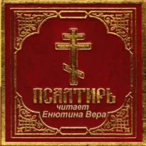 Псалтирь на русском языке
