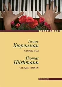 Сорок роз - Томас Хюрлиман
