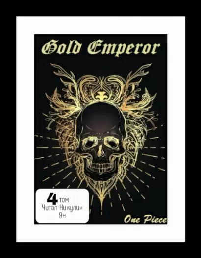 One Piece: Gold Emperor [том 4] - a Had